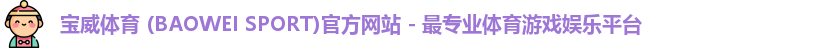 宝威体育
